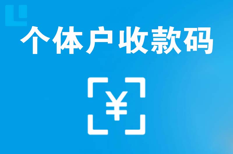 梁园拉卡拉个体户收款码