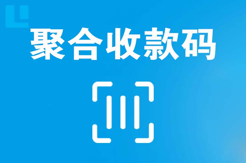 梁园拉卡拉聚合收款码